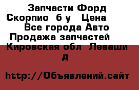 Запчасти Форд Скорпио2 б/у › Цена ­ 300 - Все города Авто » Продажа запчастей   . Кировская обл.,Леваши д.